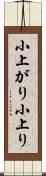小上がり Scroll