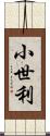 小世利 Scroll