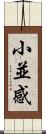 小並感 Scroll