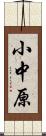 小中原 Scroll