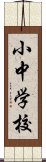 小中学校 Scroll