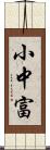 小中富 Scroll