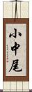 小中尾 Scroll