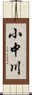 小中川 Scroll