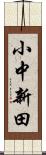 小中新田 Scroll