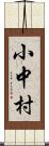 小中村 Scroll