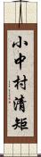 小中村清矩 Scroll