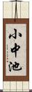 小中池 Scroll