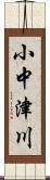 小中津川 Scroll