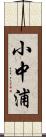 小中浦 Scroll