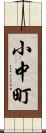 小中町 Scroll