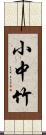 小中竹 Scroll