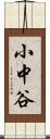 小中谷 Scroll