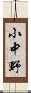 小中野 Scroll