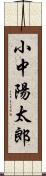 小中陽太郎 Scroll