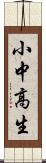 小中高生 Scroll