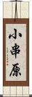 小串原 Scroll