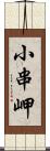 小串岬 Scroll