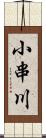 小串川 Scroll