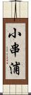 小串浦 Scroll