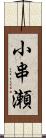 小串瀬 Scroll