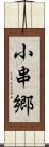 小串郷 Scroll