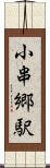 小串郷駅 Scroll