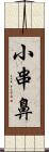 小串鼻 Scroll