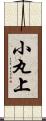 小丸上 Scroll