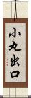 小丸出口 Scroll