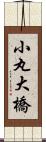 小丸大橋 Scroll