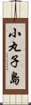 小丸子島 Scroll