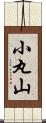 小丸山 Scroll