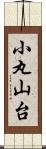 小丸山台 Scroll