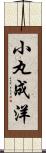 小丸成洋 Scroll
