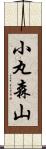 小丸森山 Scroll