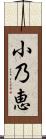 小乃恵 Scroll