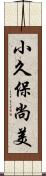 小久保尚美 Scroll