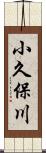 小久保川 Scroll