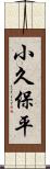 小久保平 Scroll