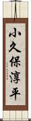 小久保淳平 Scroll