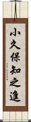 小久保知之進 Scroll