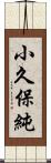 小久保純 Scroll