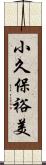 小久保裕美 Scroll