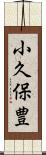 小久保豊 Scroll