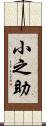 小之助 Scroll