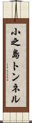 小之島トンネル Scroll
