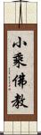 小乘佛教 Scroll