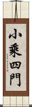 小乘四門 Scroll