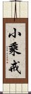 小乘戒 Scroll